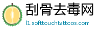 刮骨去毒网